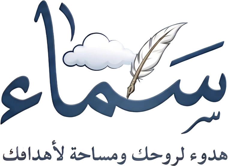 سماء — هدوء لروحك ومساحة لأهدافك
